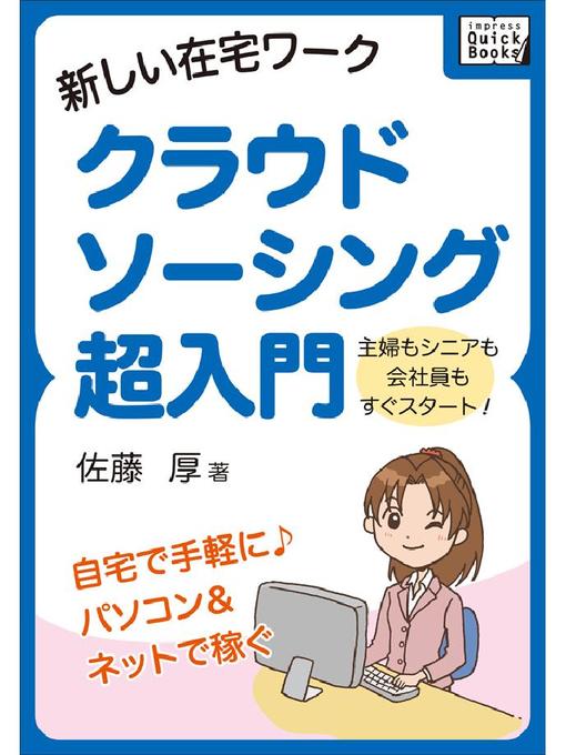 佐藤厚作の新しい在宅ワーク クラウドソーシング超入門の作品詳細 - 貸出可能